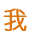 ��